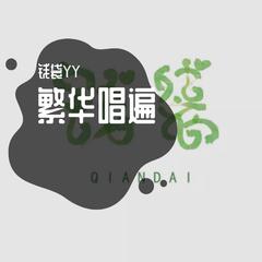 繁华唱遍（翻自 乐正绫）