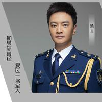 《如果你曾经爱过一名军人》原版伴奏