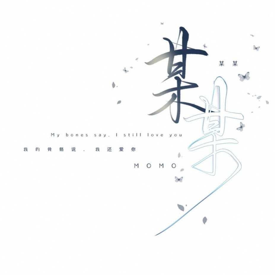 原耽歌曲集：撒野/某某/伪渣/嚣张… | 在线播放 | 网易云音乐