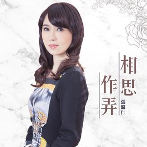 张瀛仁 杰克 - 相思作弄 （降5半音）