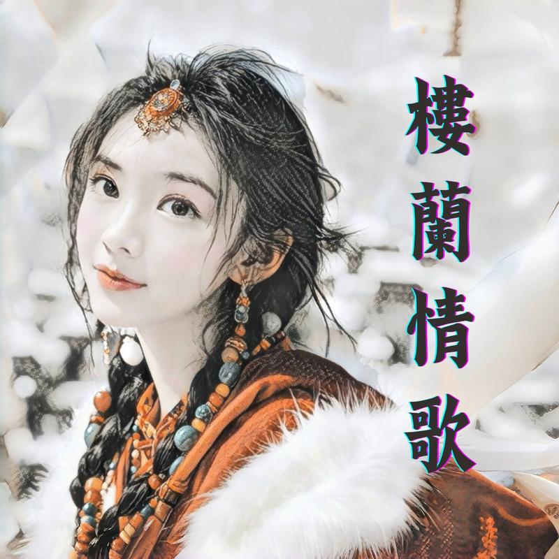 楼兰情歌