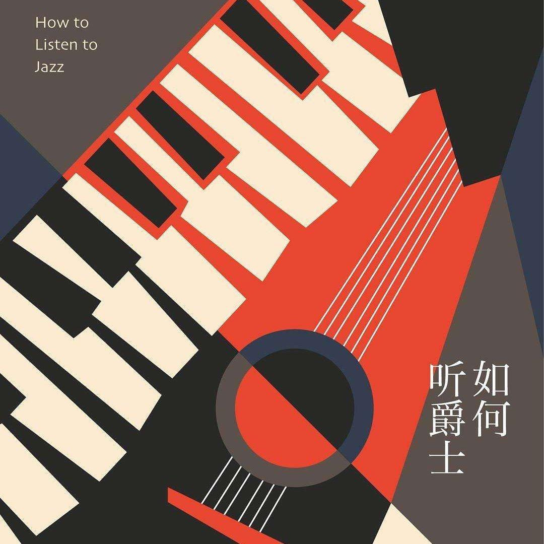 如何听爵士 How to Listen to Jazz