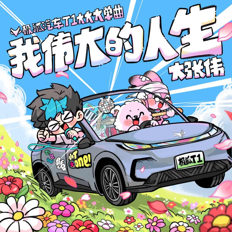 大张伟-《我伟大的人生》