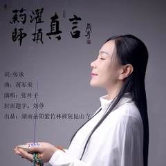 药师灌顶真言