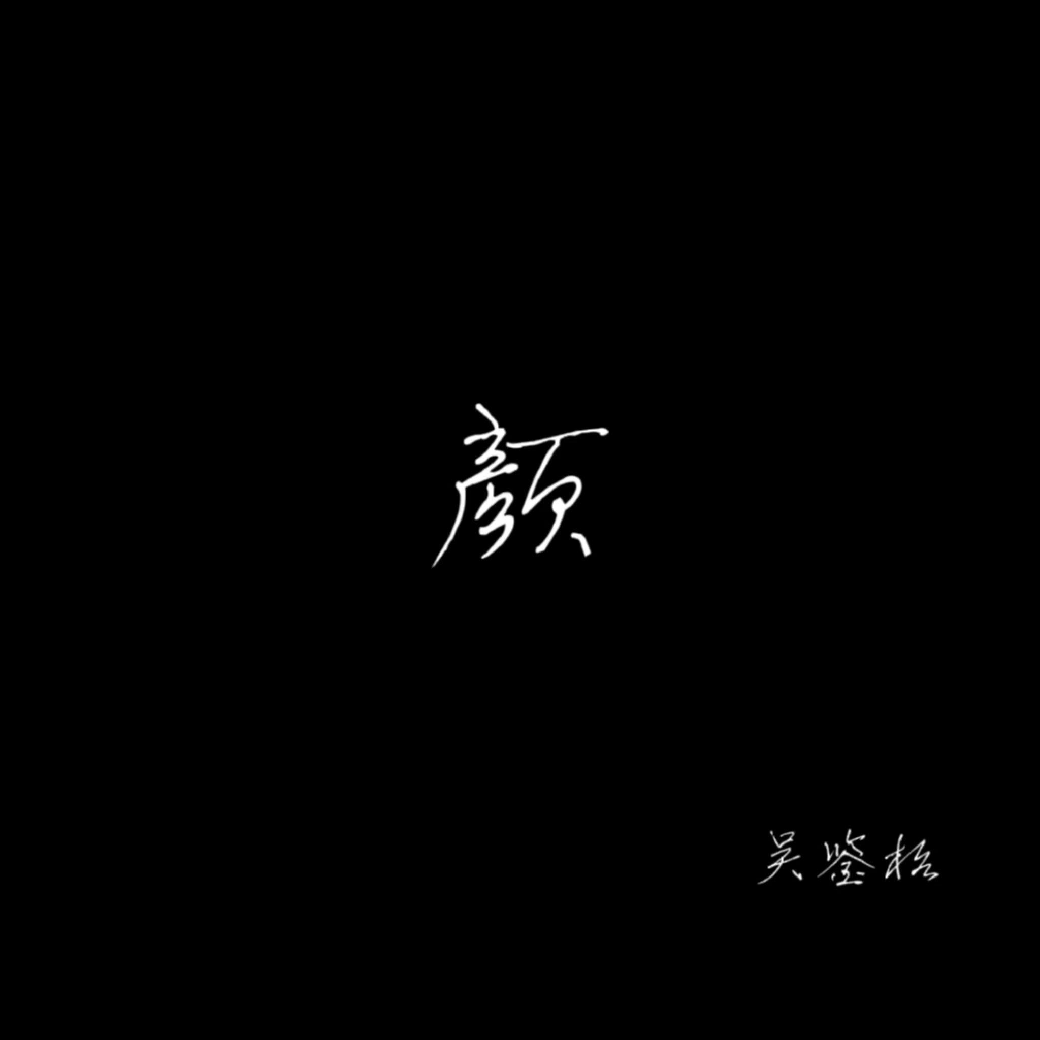 颜