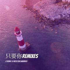 只要你 (Panda Remix)