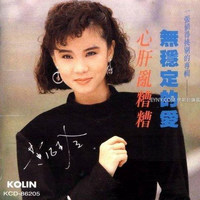 黄乙玲 - 难忘的情歌(原版伴奏)