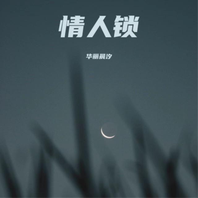 情人锁