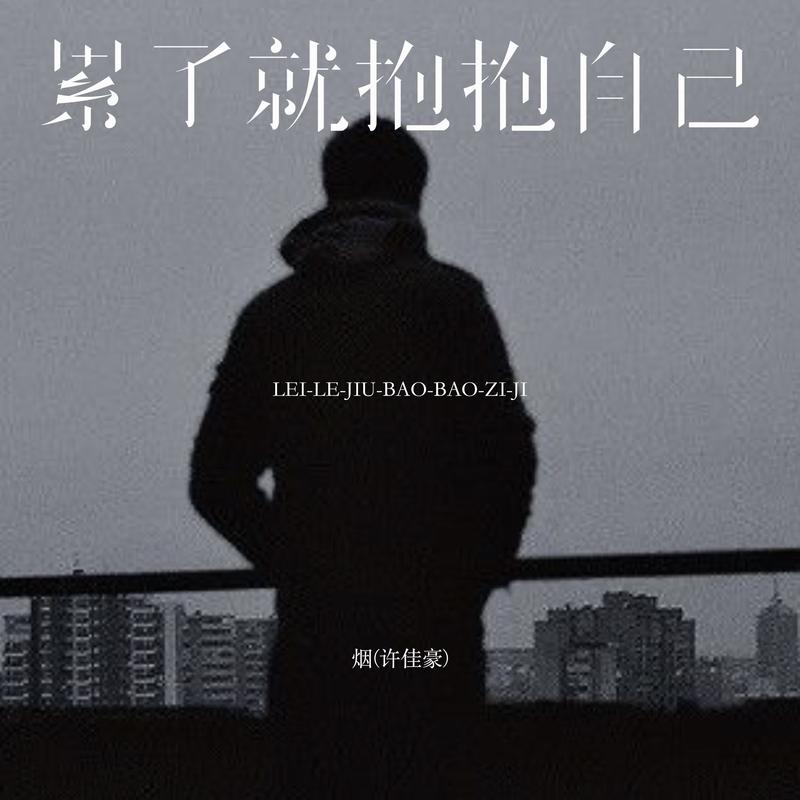 累了就抱抱自己