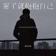 累了就抱抱自己