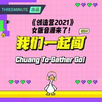 这是我梦里到过的地方（创造营2021 伴奏）