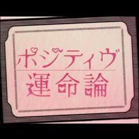 ポジティヴ運命論、积极運命論