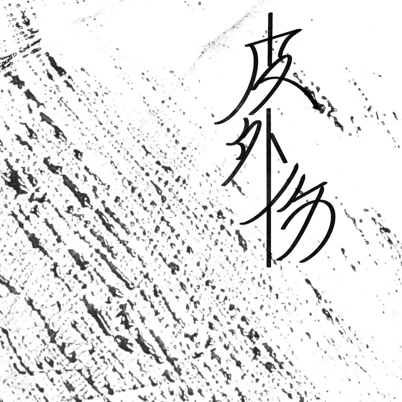 皮外伤专辑