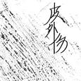 皮外伤