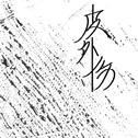 皮外伤专辑
