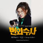 번외수사 OST Part.5专辑