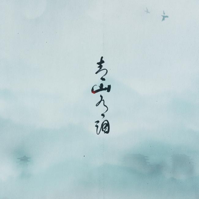 青山有泪