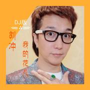 我的花儿 (男声DJ版)