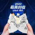 2022最美的夜专辑