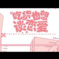 吃货也想谈恋爱（小少年ver.)