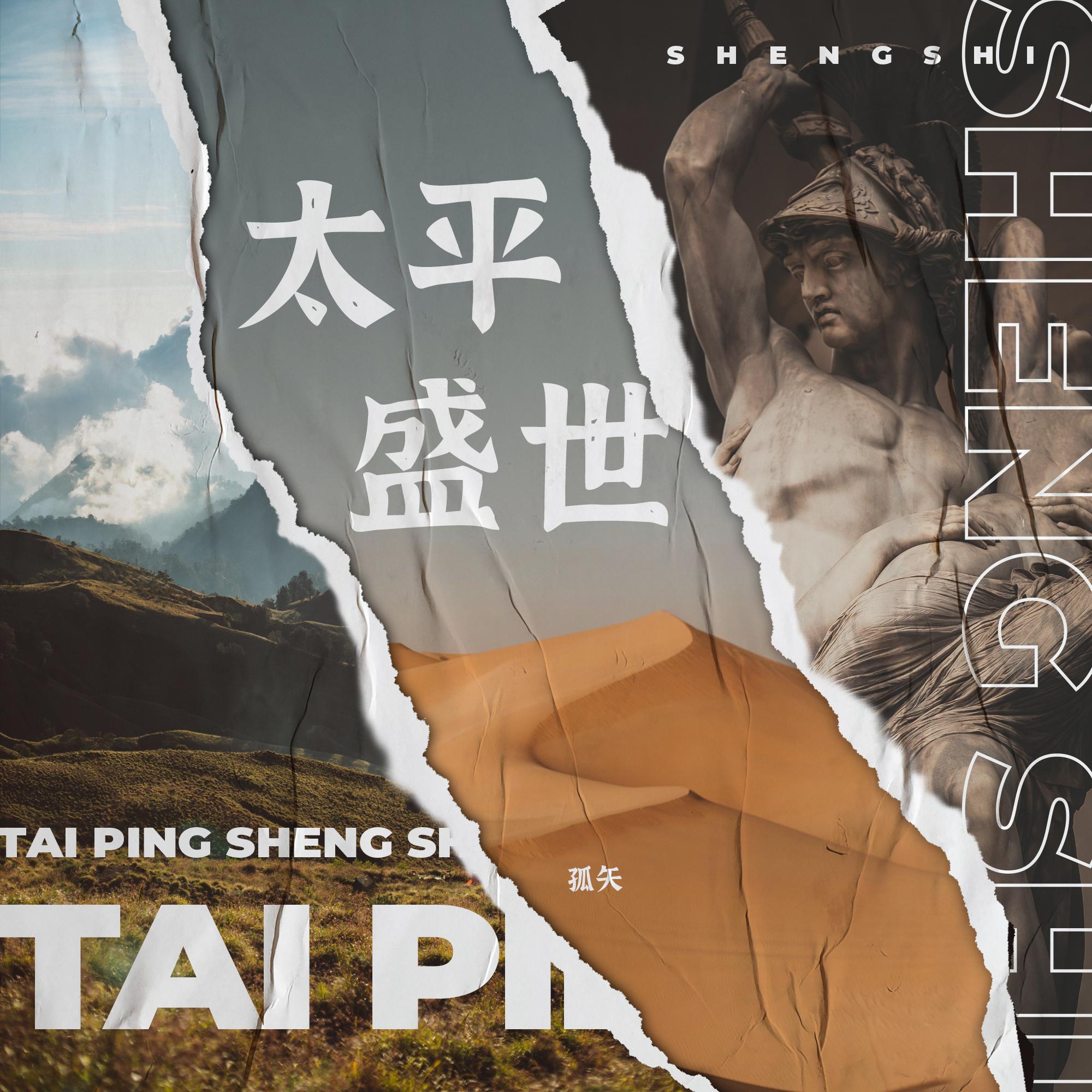 太平盛世