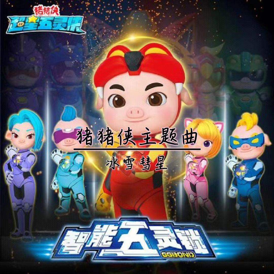 猪猪侠主题曲