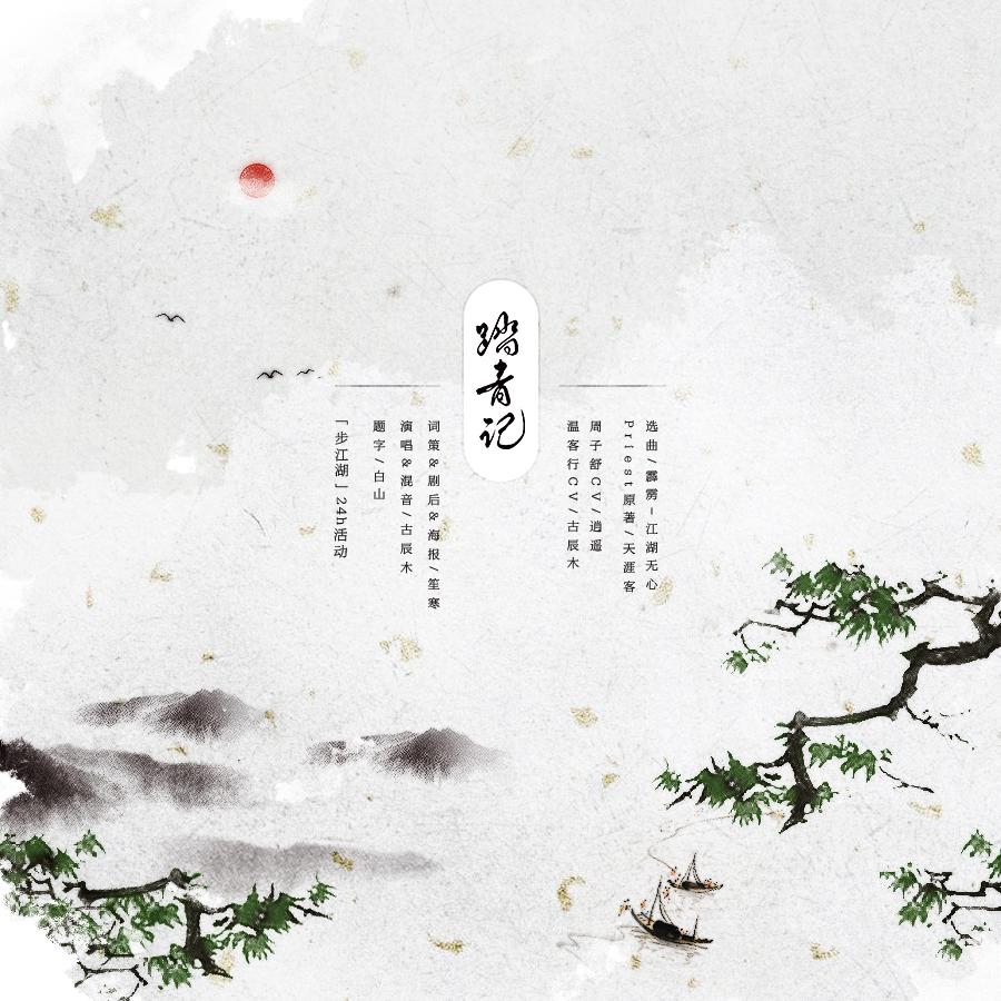 踏青记「娘说得好！ 自古高人都无招胜有招」【Priest·天涯客·温周】