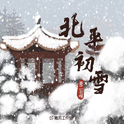 北平初雪专辑