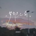 梦都是从前专辑