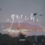 梦都是从前专辑