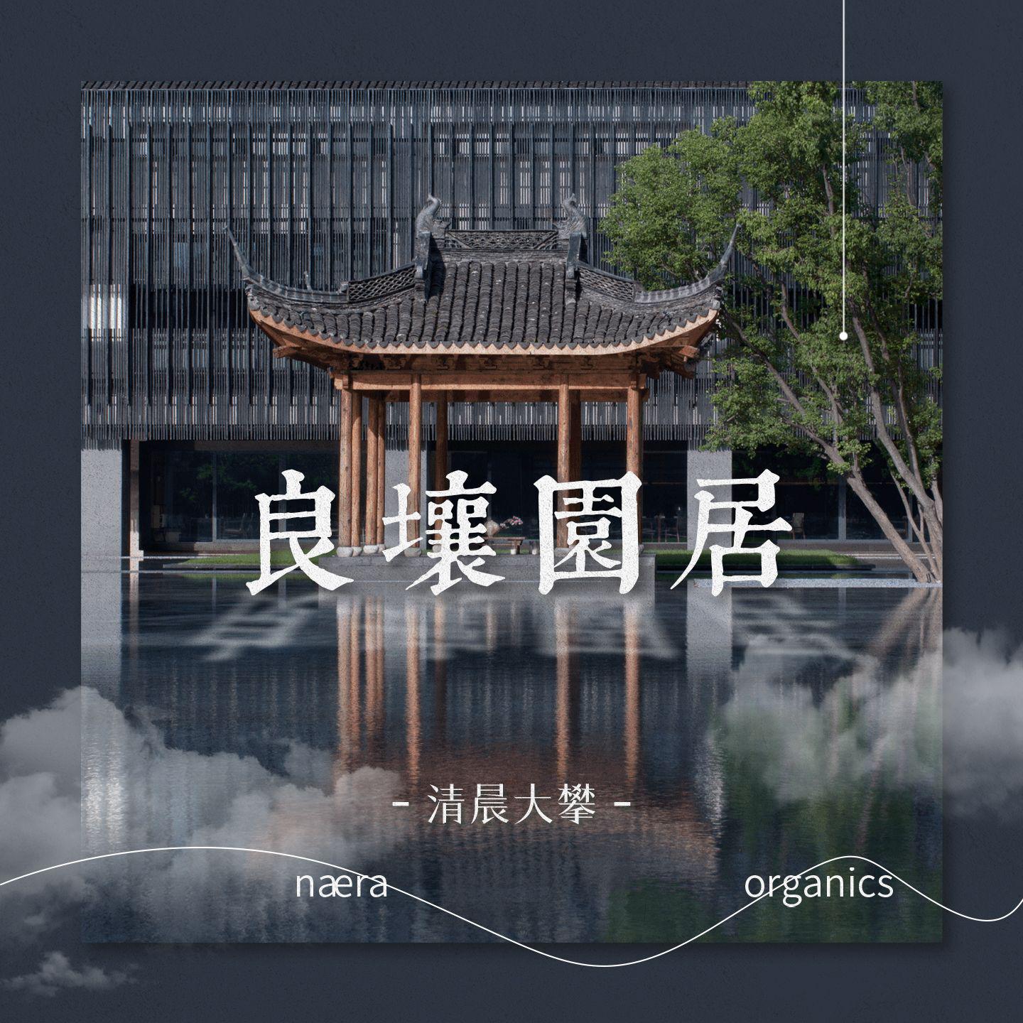 良壤园居