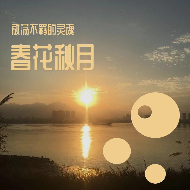 春花秋月
