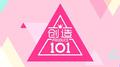 创造101专辑