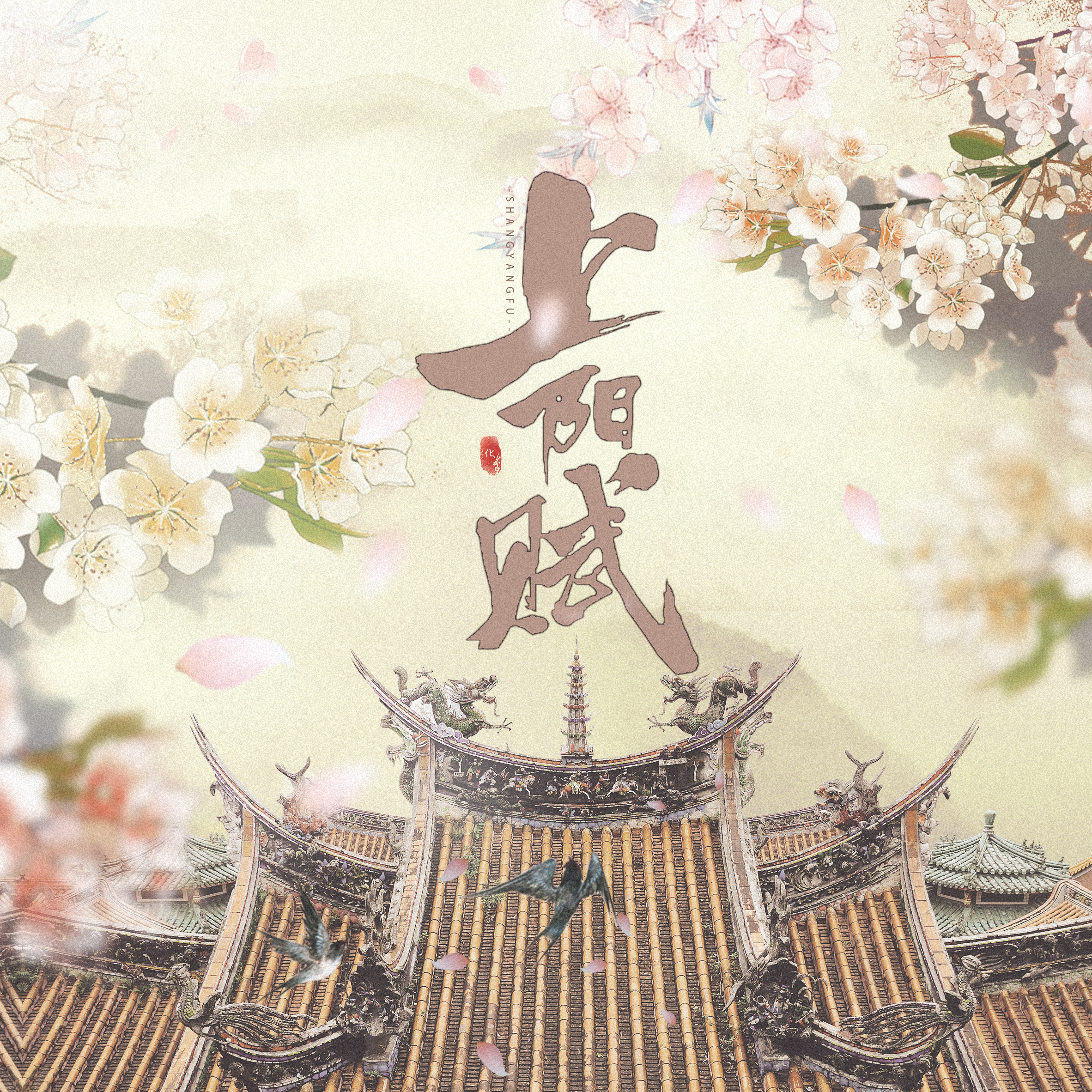 《上阳赋》电视剧翻唱