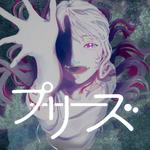 プリーズ专辑