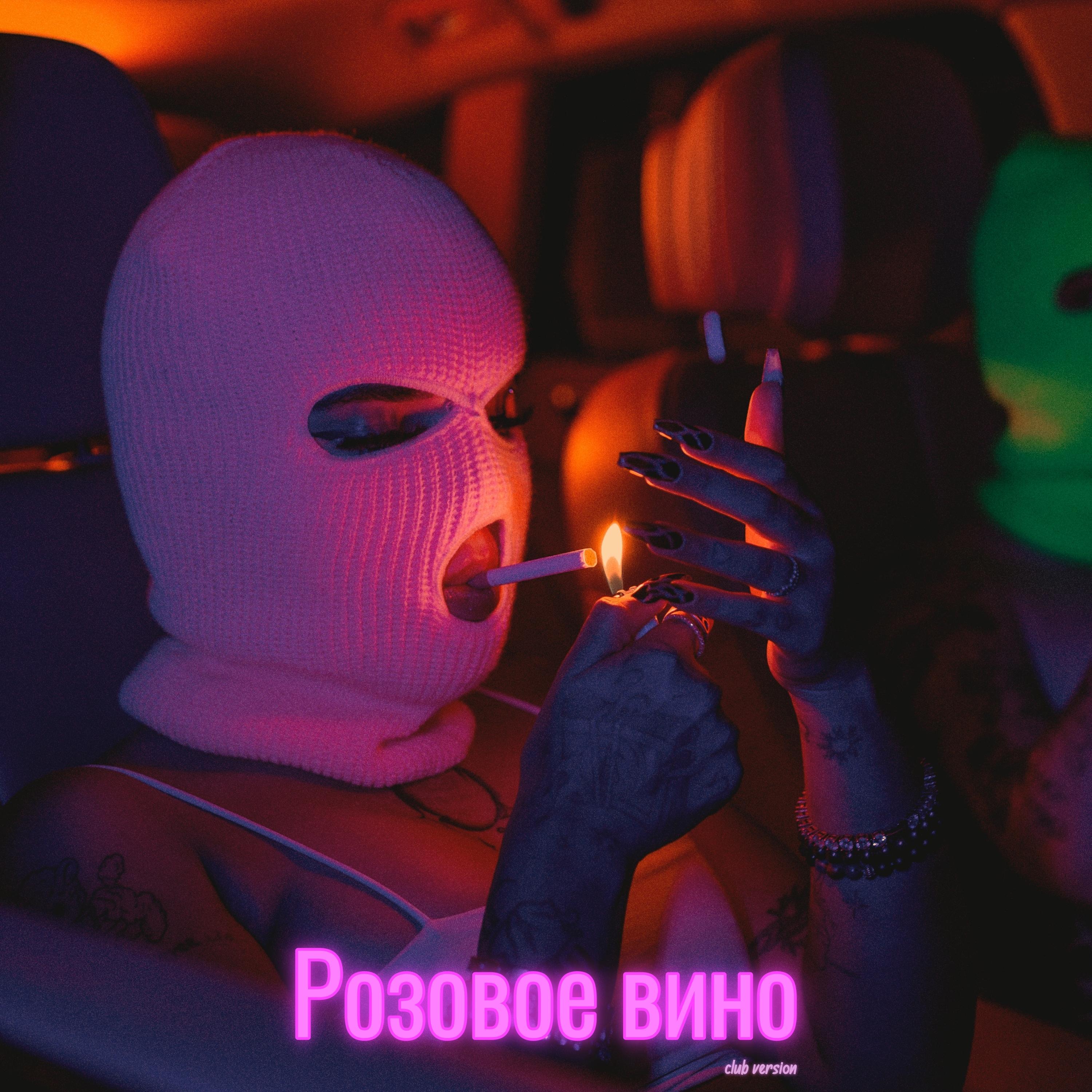 Розовое вино (feat. Eldzhey & FEDUK)