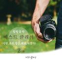 힐링음악 베스트 클래식 2 (숙면, 휴식, 명상, 태교, 자장가)专辑