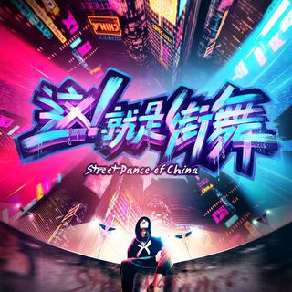 这就是街舞BGM资深舞者音乐 【只精选炸曲】
