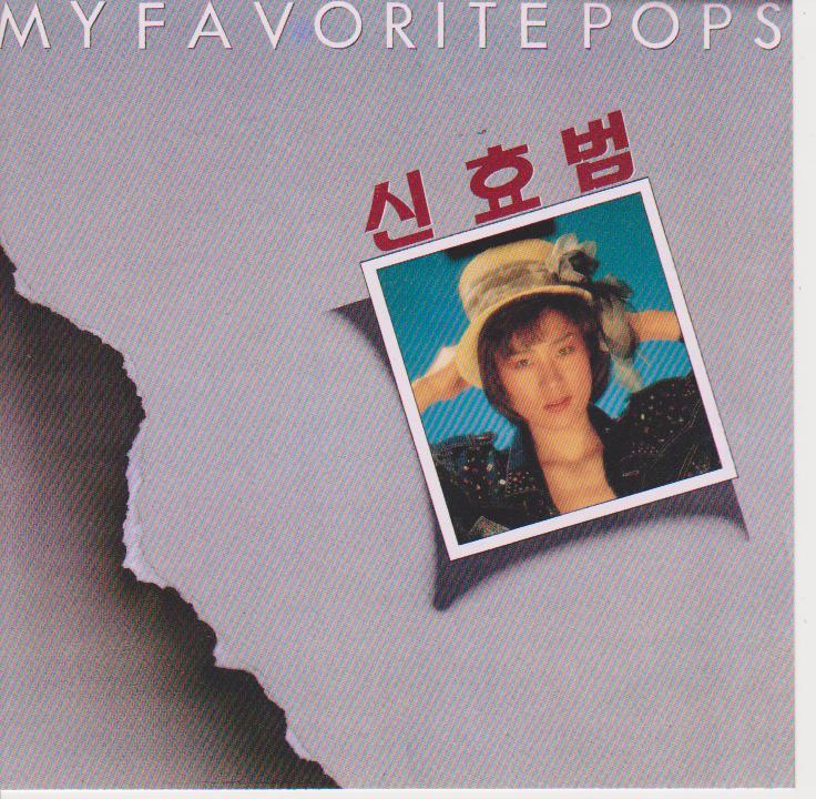 팝 애창곡 (My Favorite Pops)专辑