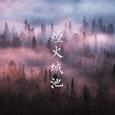 烟火城池