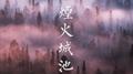烟火城池专辑