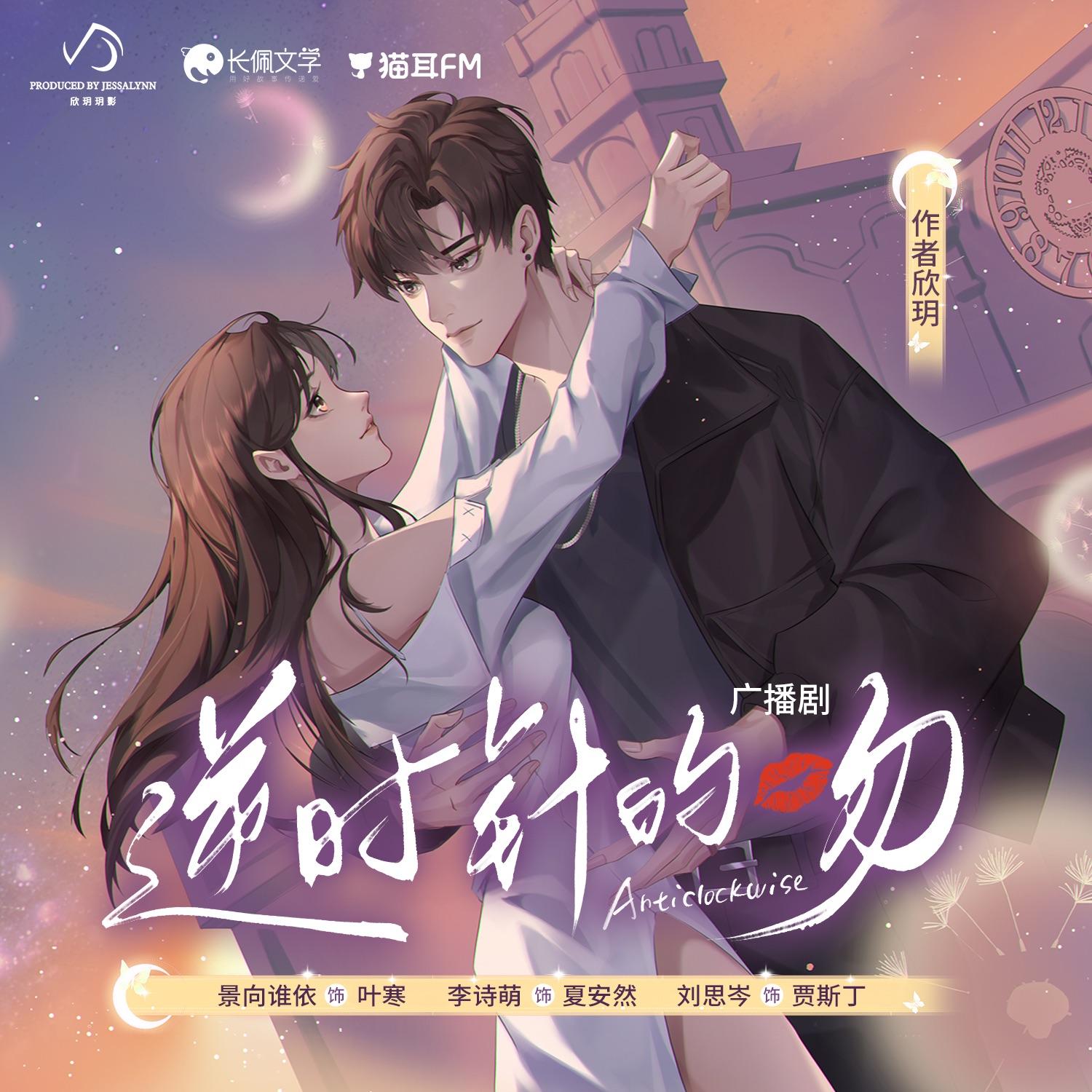 十字路口 --- 广播剧《逆时针的吻》先导曲