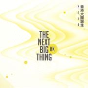 2014香港大团诞生合辑