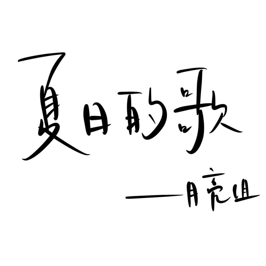 「夏日的歌」 - 歌单 - 网易云音乐