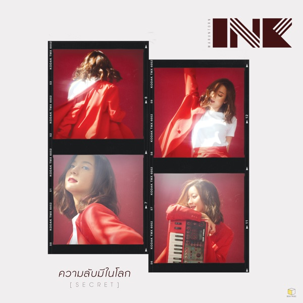 ความลับมีในโลก (Secret)