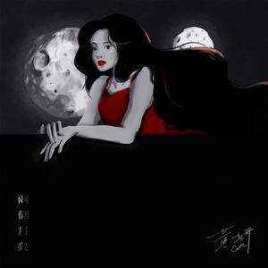 黄妍 - 两个月亮 (hirsk Remix)(伴奏) 制作版
