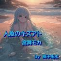 人魚のキズアト (feat. 宮舞モカ & GUMI)专辑