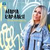 Maria Karlaki - Rina Katerina