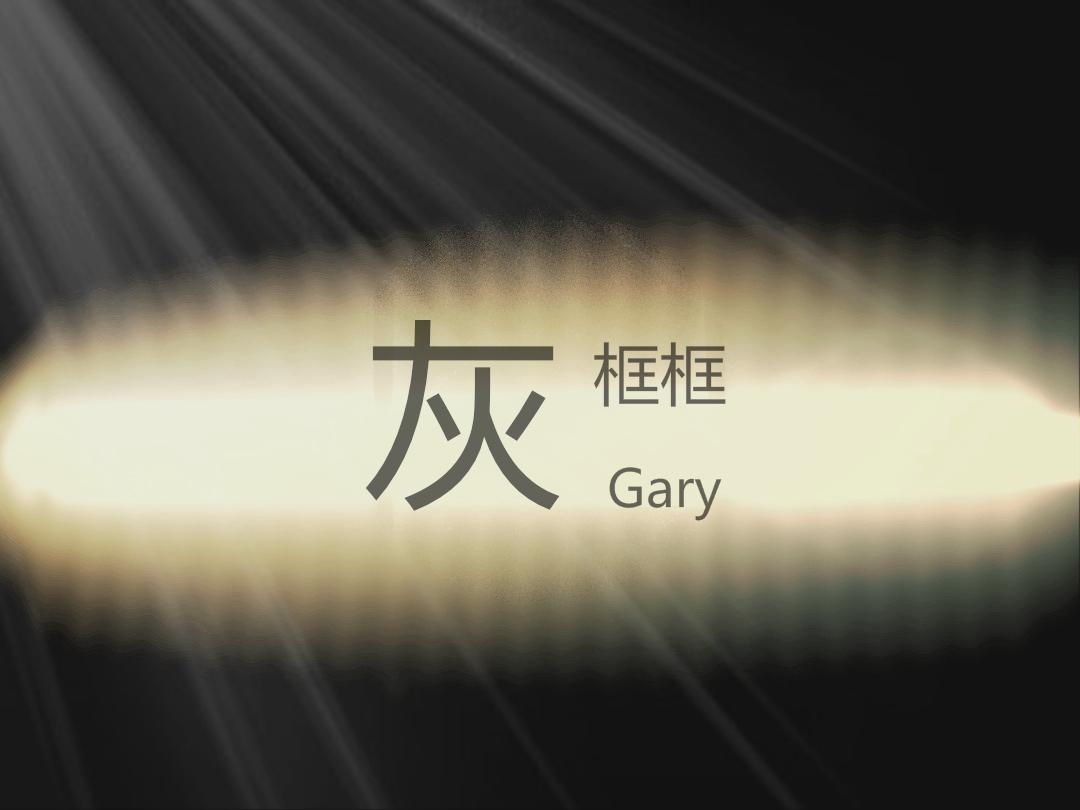 灰（Gray）专辑