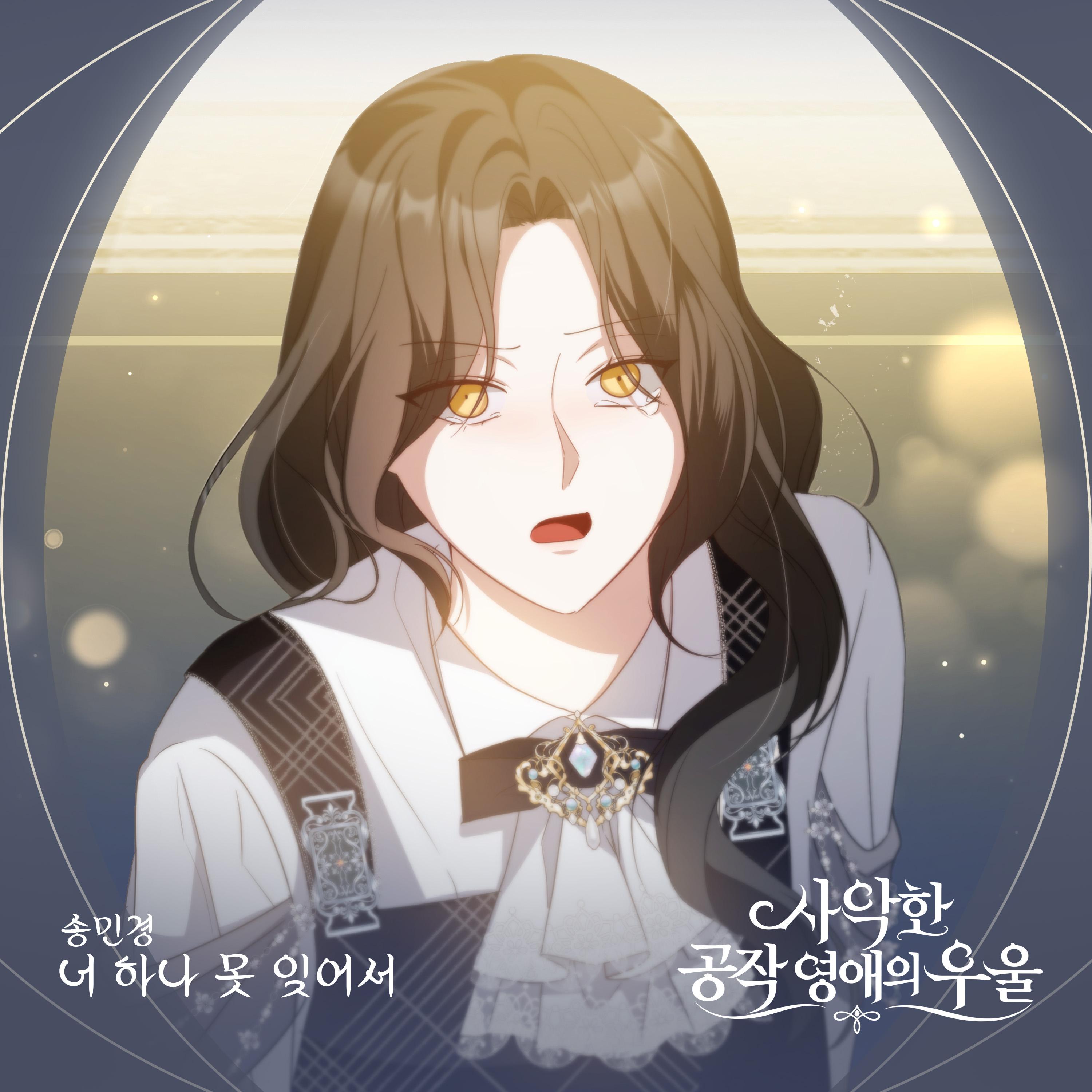 사악한 공작 영애의 우울 OST Part.6